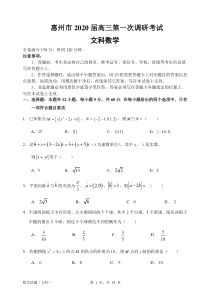 【2020惠州一调】惠州市2020届高三第一次调研考试文科数学试题