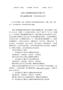 徐州工程机械科技股份有限公司第五届董事会第一次会议决议公告