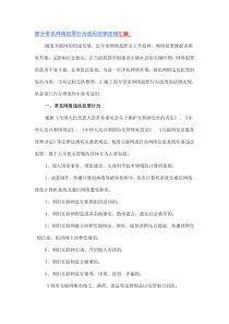 部分常见网络犯罪行为适用法律法规汇编