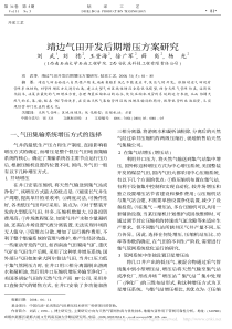 靖边气田开发后期增压方案研究