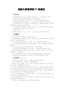 给新入职教师的77条建议