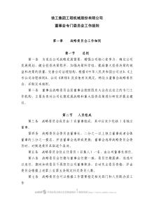 徐工集团工程机械股份有限公司董事会专门委员会工作细则