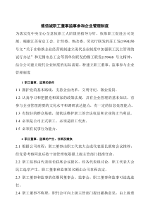 德信诚职工董事监事参和企业管理制度