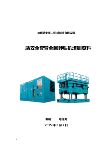 盾安重工全套管全回转钻机培训资料