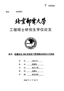 新疆电信CRM系统客户管理模块的设计与实施