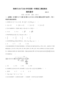 广东省珠海市2020届高三9月摸底测试数学理试题