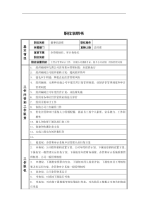 德龙钢铁-董事长助理职位说明书