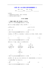 (全国Ⅰ卷)2020届高三数学高频错题卷文(含参考答案)