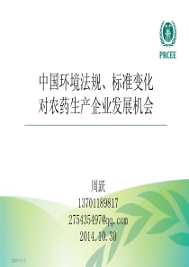 2周跃-中国环境法规、标准变化对农药生产企业发展机会