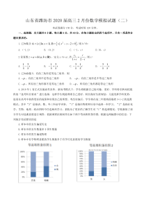 山东省潍坊市2020届高三2月份数学模拟试题(二)