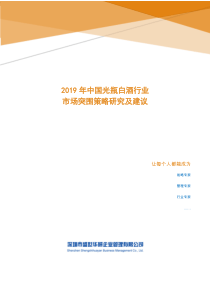 2019年中国光瓶白酒行业市场突围策略研究及建议