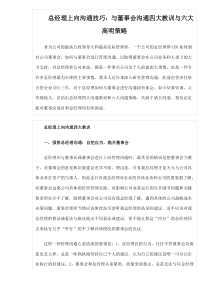 总经理上向沟通技巧与董事会沟通四大教训与六大高明策略(1)