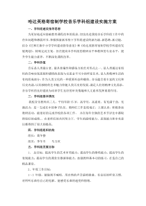 音乐学科建设实施方案