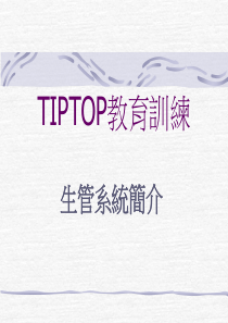 富士康TIPTOP生管系统