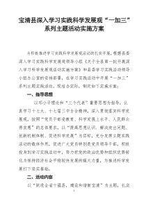 2宝清县委深入学习实践科学发展观方案(成稿)