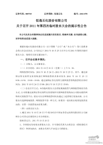 恒逸石化：关于召开XXXX年第四次临时股东大会的提示性公告