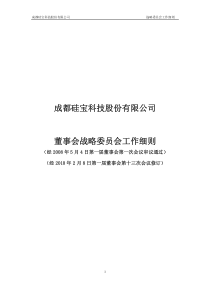 成都硅宝科技股份有限公司董事会战略委员会工作细则