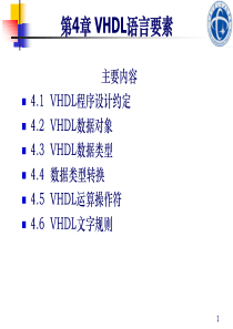 04可编程逻辑电路技术VHDL语言要素4hr