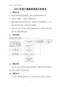 2017年客户满意度调查分析报告