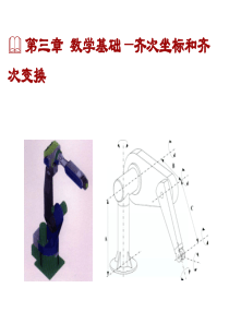 第三章-数学基础—齐次坐标和齐次变换New2