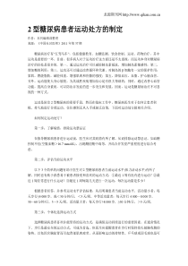 2型糖尿病患者运动处方的制定