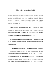 我国上市公司中的独立董事制度建设(1)