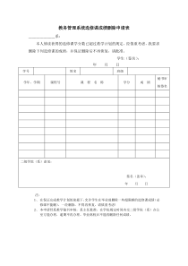 教务管理系统选修课成绩删除申请表