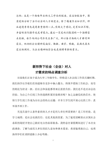 新形势下社会(企业)对人才需求的特点调查报告