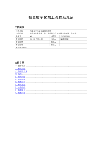 档案数字化加工流程及规范V1