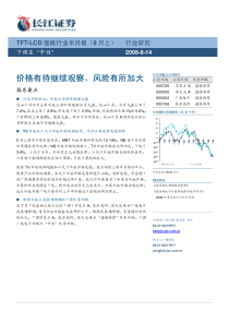 TFT-LCD行业半月报（8月上）：价格有待继续观察，风险有所加大