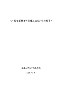 08-可编程逻辑器件基础及应用实验指导书