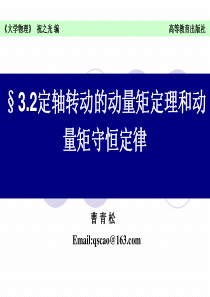 3.2刚体定轴转动的动量矩定理和动量矩守恒