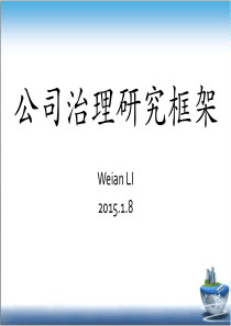 公司治理的主要框架(公司治理主要研究内容)