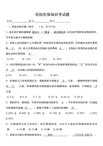 医院医保知识考试题