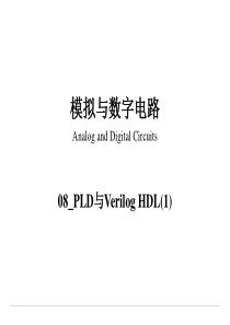 08PLD与VerilogHDL(1)