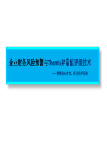 Themis财务风险预警与信用评级技术