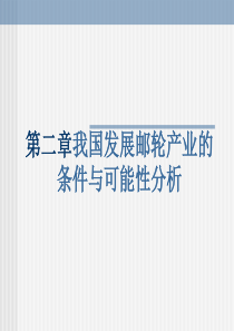 2第二章我国发展邮轮产业的条件与可能性分析