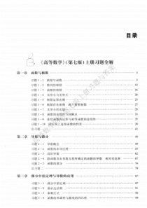 高等数学同济第七版上册习题与答案完整版