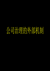 公司治理的外部机制(PPT 34页)(1)