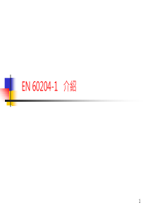 CE认证----EN60204-1-