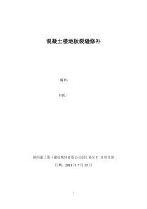 混凝土楼地板裂缝的修补施工方案