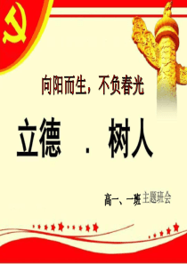 2020疫情励志《立德树人》主题班会