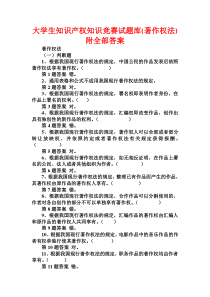 大学生知识产权知识竞赛试题库(著作权法)附全部答案