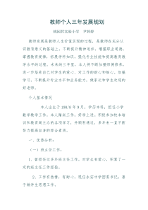 教师个人三年发展规划