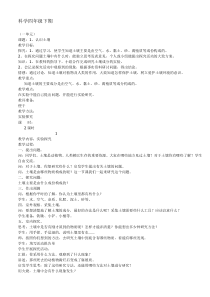 鄂教版四年级科学下册全册教案