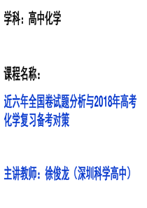 近六年全国卷化学试题分析与2018年高考化学复习备考对策