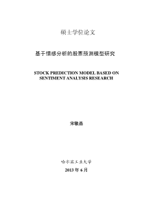 基于情感分析的股票预测模型研究