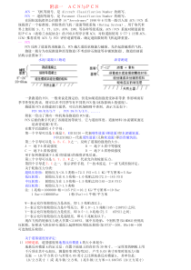 ACN-PCN介绍