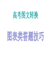 高考语文图表转换