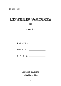 北京市家庭居室装饰装修工程施工合同(2008版)